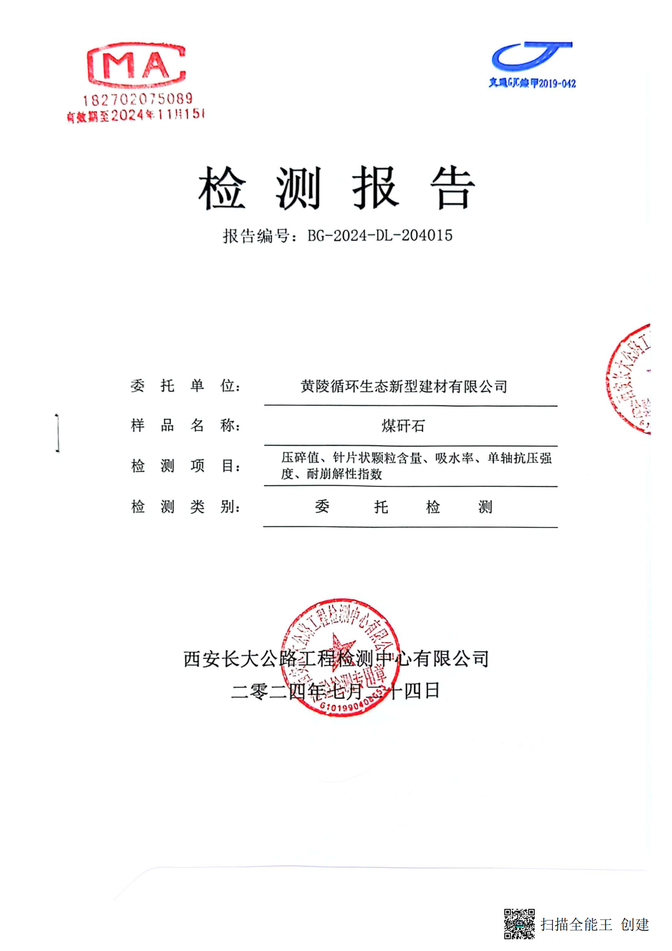 黃陵新材公司煤矸石檢測(cè)報(bào)告（長(zhǎng)安大學(xué)）