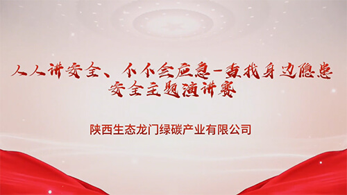 人人講安全、個個會應急-查找身邊隱患安全主題演講賽